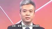 从央视名嘴到阶下囚，从香蕉体育到冬奥项目，揭秘段暄的堕落史