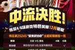 中流决胜！传足特色奖期第25245期聚焦欧协联