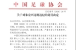 足协官方：朱宏兴因行贿、赌球、操控比赛，终身禁止从事足球活动