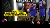 追梦还是懂球的🏀赛前：尼克斯会赢G1 也会最终拿下系列赛